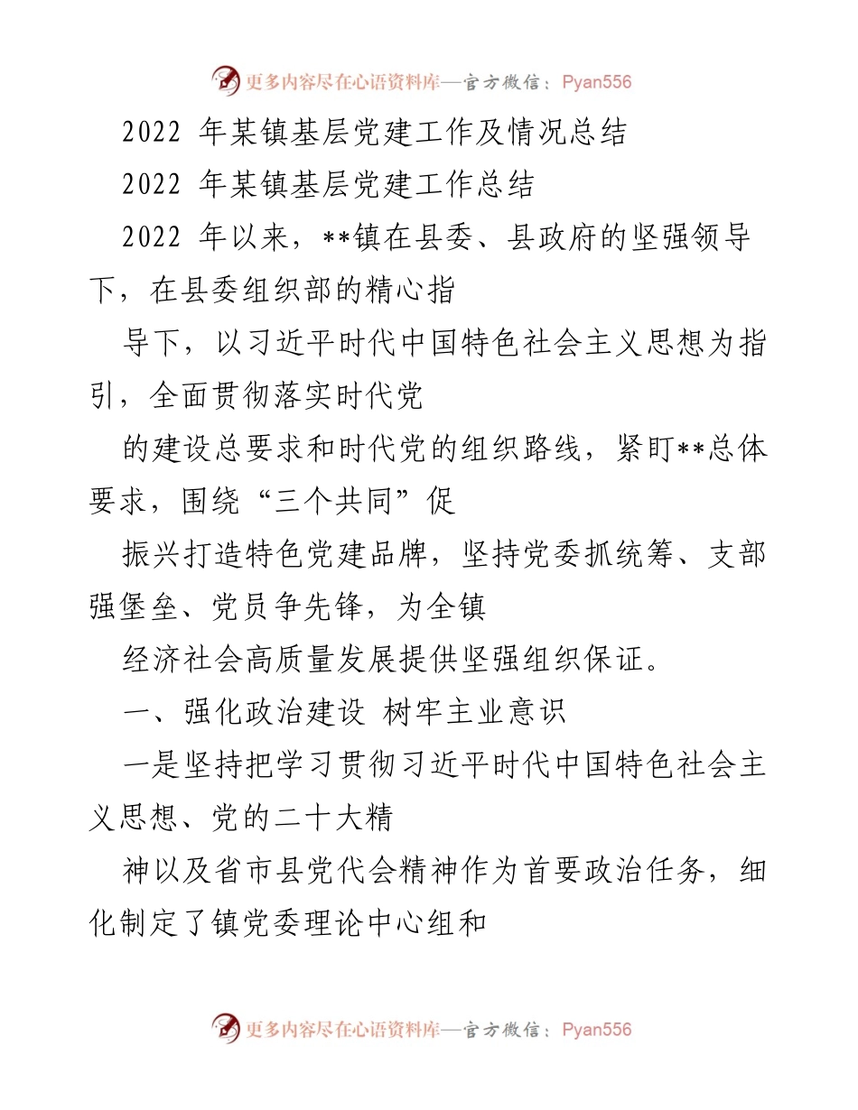 [工作总结] 基层党建 - 2022年某镇基层党建工作情况总结_1.docx_第1页