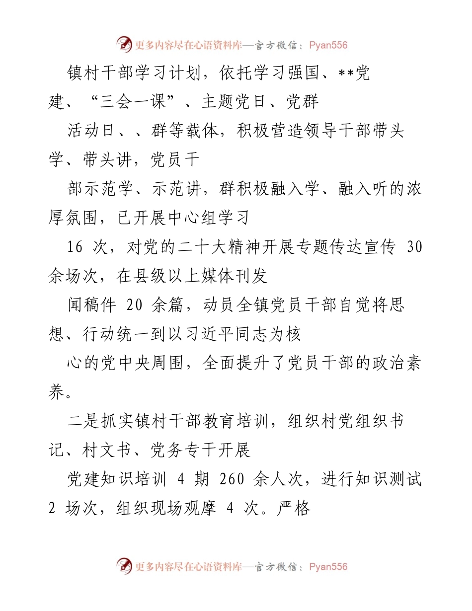 [工作总结] 基层党建 - 2022年某镇基层党建工作情况总结_1.docx_第2页
