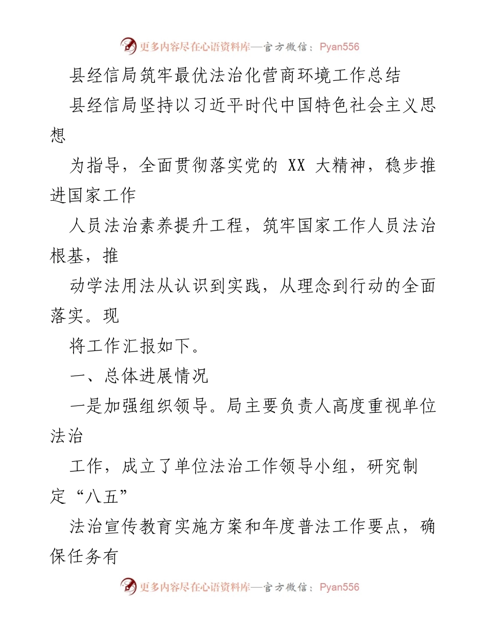 [工作总结] 县经信局 - 法治化营商环境建设工作总结.docx_第1页