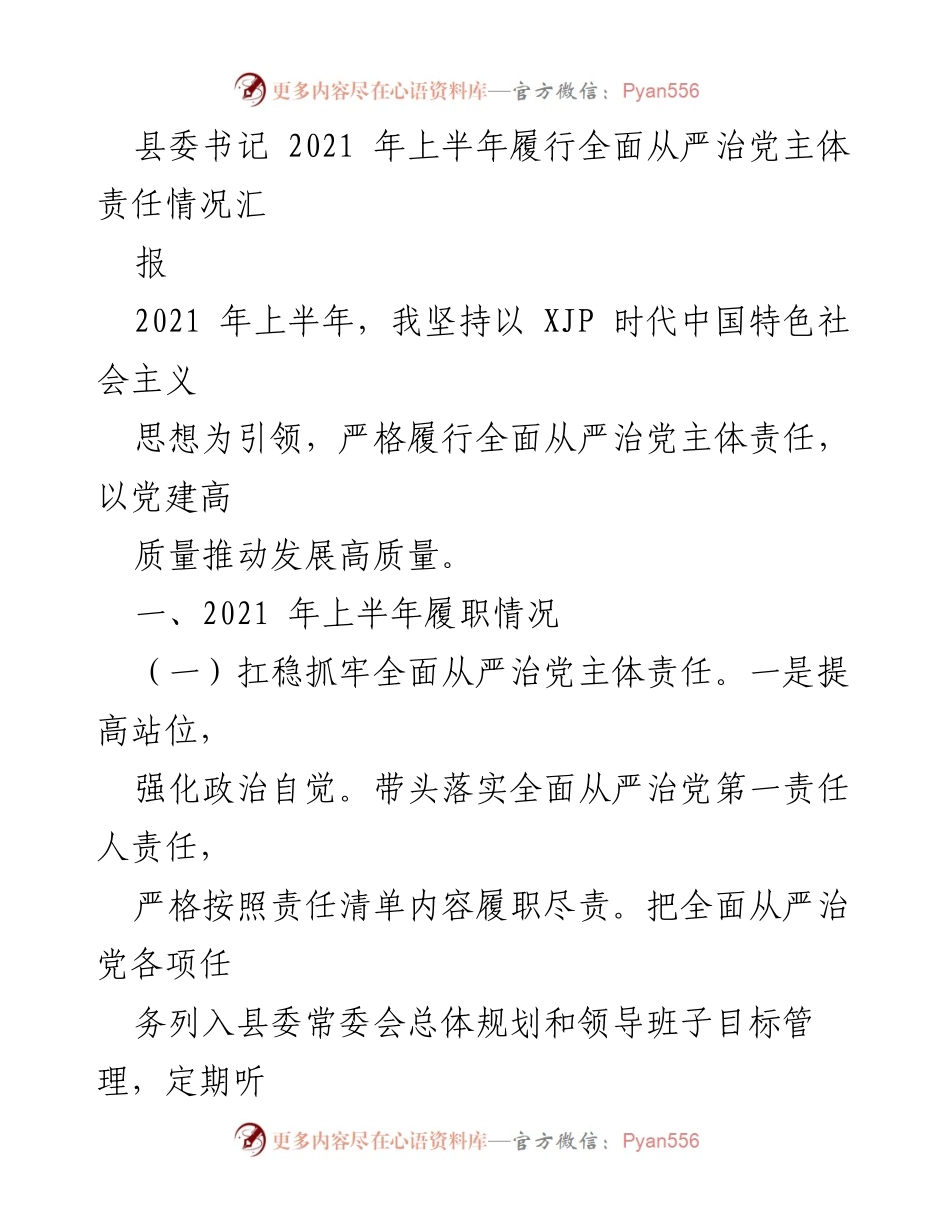 [工作总结] 县委书记 - 2021年上半年全面从严治党主体责任履行情况汇报.docx_第1页
