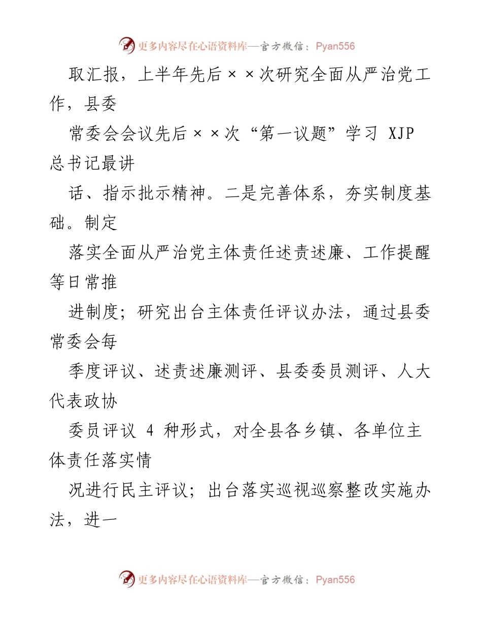 [工作总结] 县委书记 - 2021年上半年全面从严治党主体责任履行情况汇报.docx_第2页