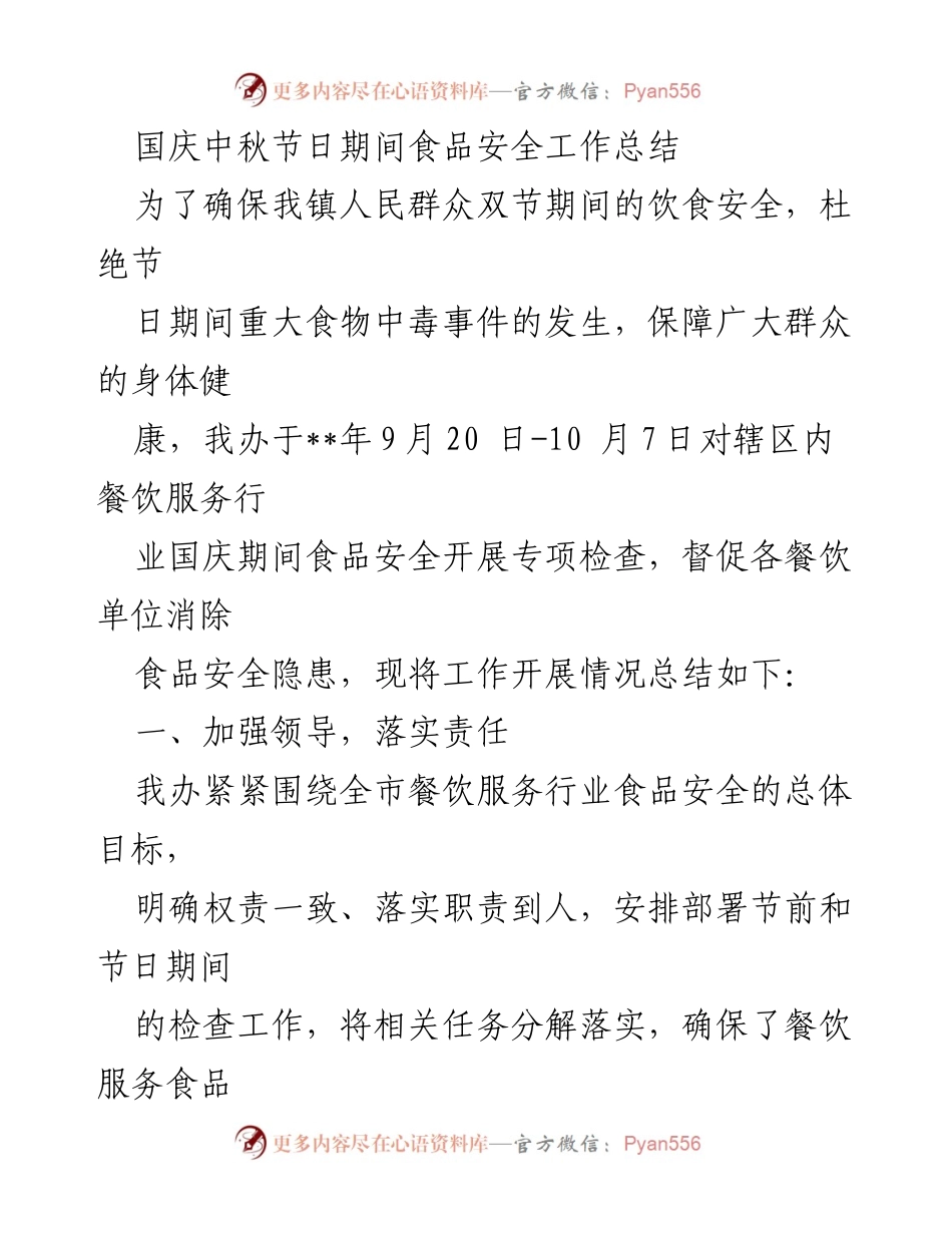 [工作总结] 国庆中秋节 - 食品安全专项检查工作总结.docx_第1页