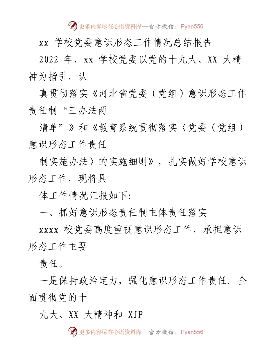 [工作总结] 学校党委 - xx学校党委意识形态工作情况总结报告_1.docx_第1页