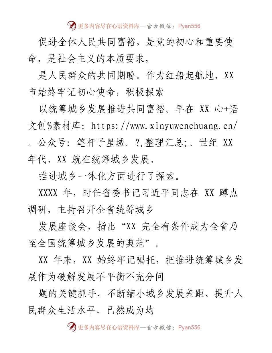 [工作总结] 城乡发展会议 - XX市推进共同富裕的探索与实践.docx_第1页