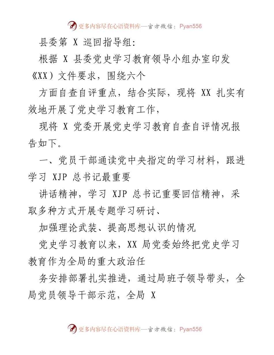[工作总结] 县委党史学习教育 - XX 县党史学习教育自查自评情况报告.docx_第1页