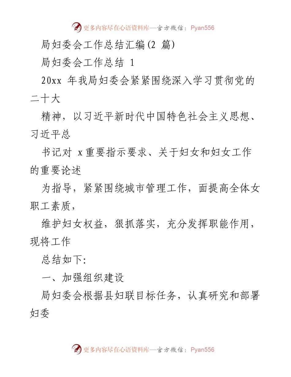 [工作总结] 妇委会 - 2023年局妇委会工作总结与发展方向.docx_第1页