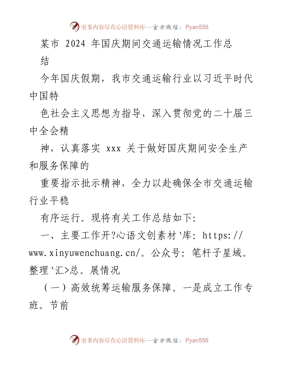 [工作总结] 国庆假期 - 2024年国庆期间交通运输情况工作总结.docx_第1页