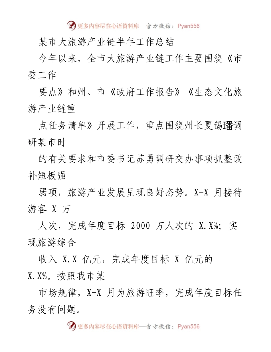 [工作总结] 半年工作总结会议 - 某市大旅游产业链半年工作总结.docx_第1页
