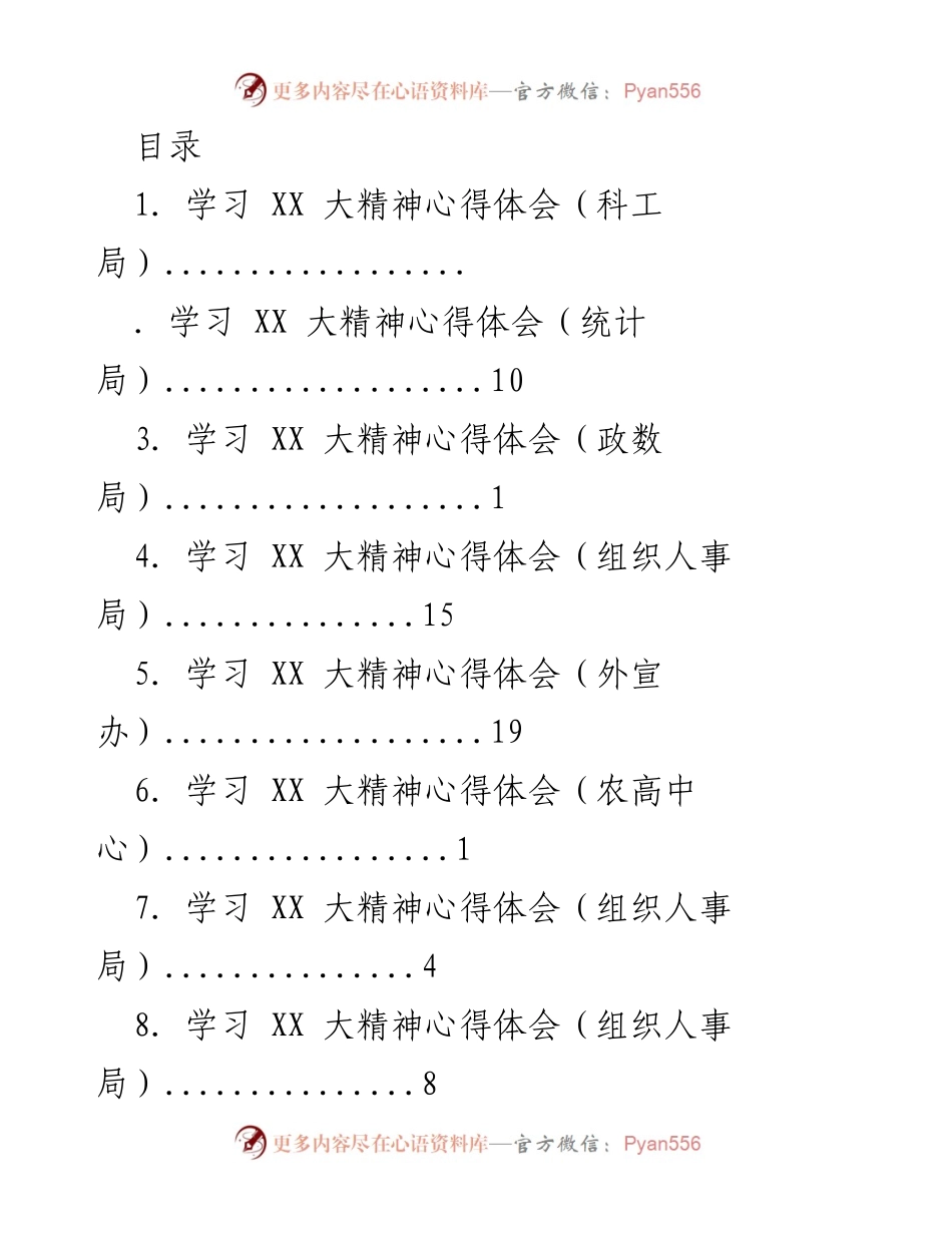 [工作总结] 各部门学习XX大精神心得体会汇总.docx_第1页