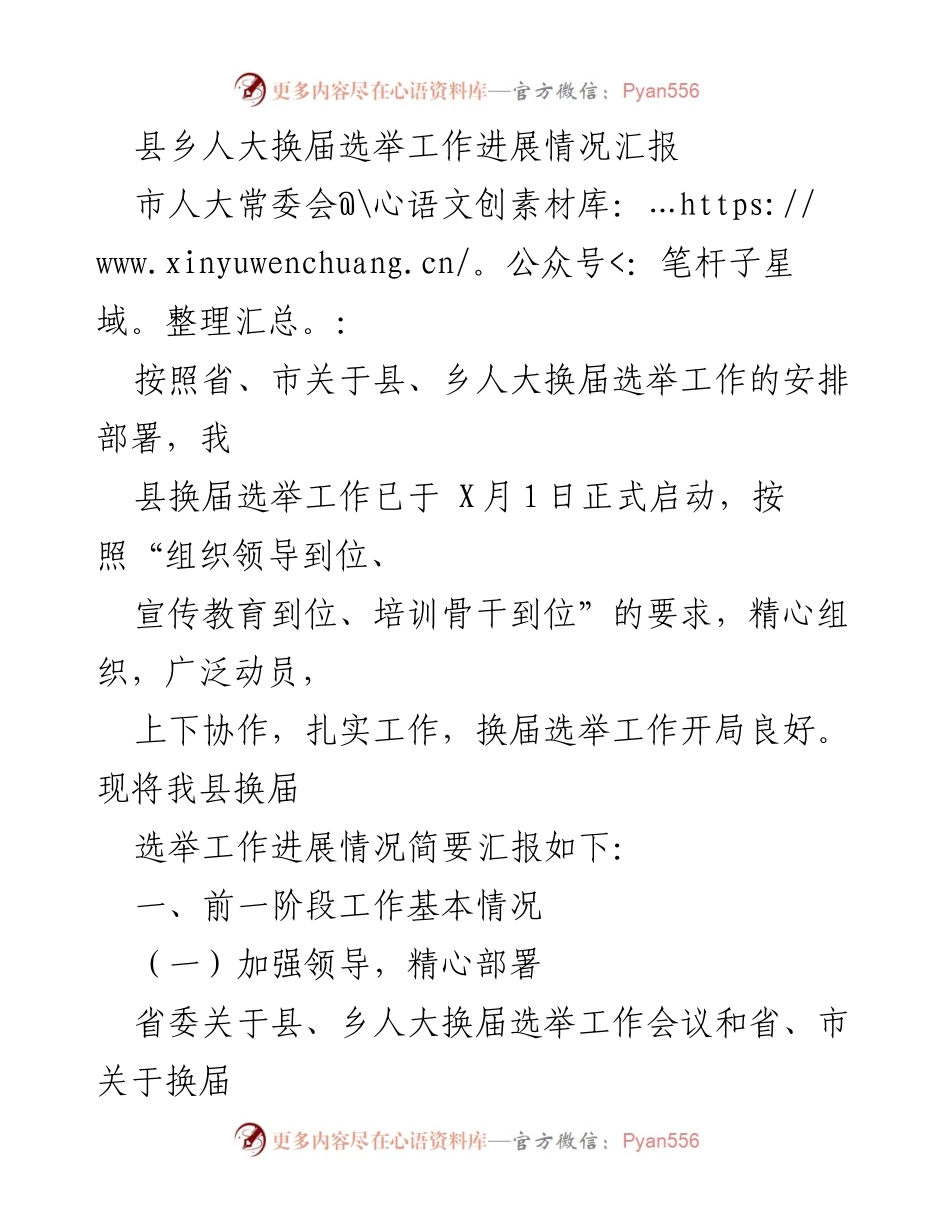 [工作总结] 县乡人大换届选举 - 县乡人大换届选举工作进展情况汇报.docx_第1页