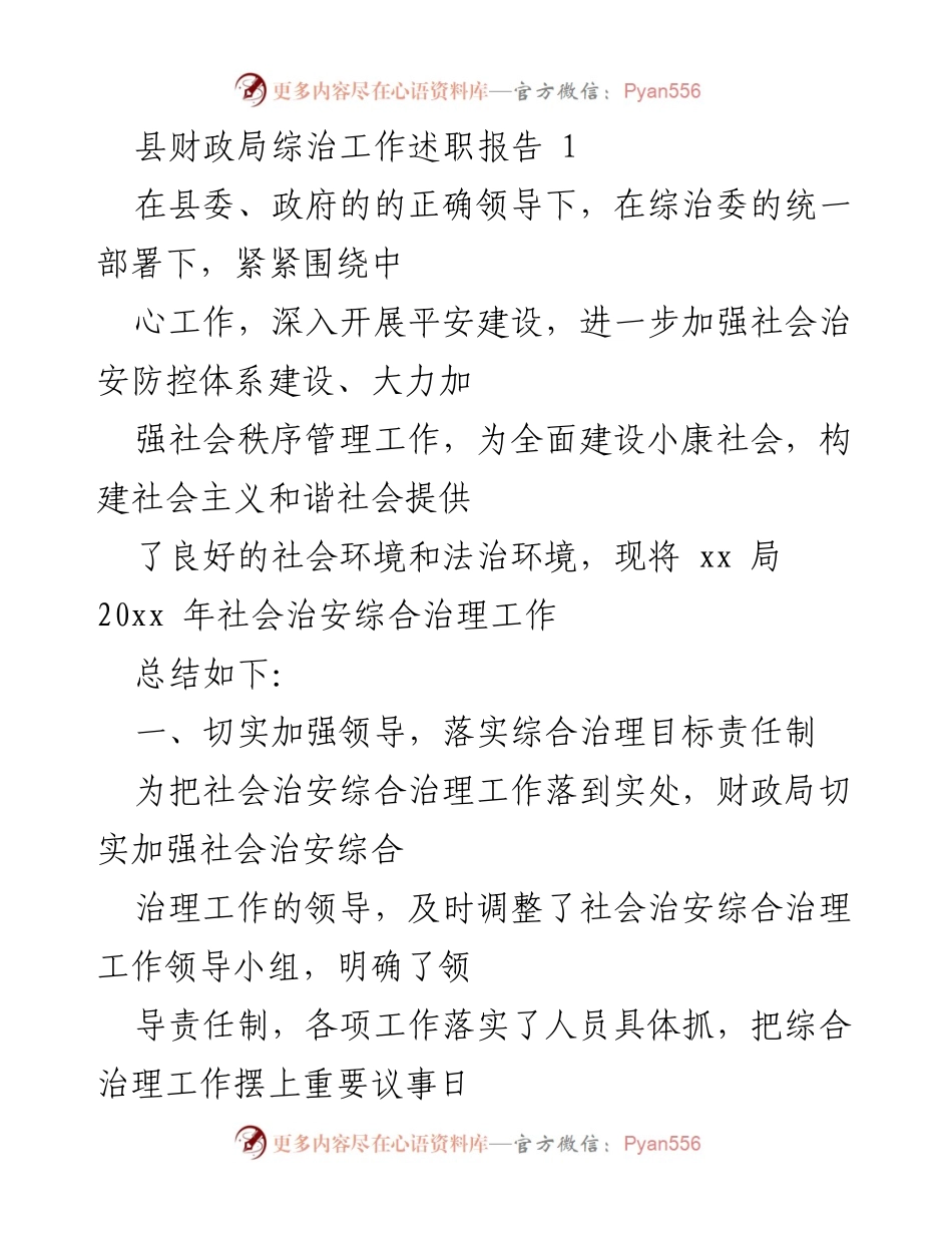 [工作总结] 县财政局 - 2023年社会治安综合治理工作述职报告.docx_第1页