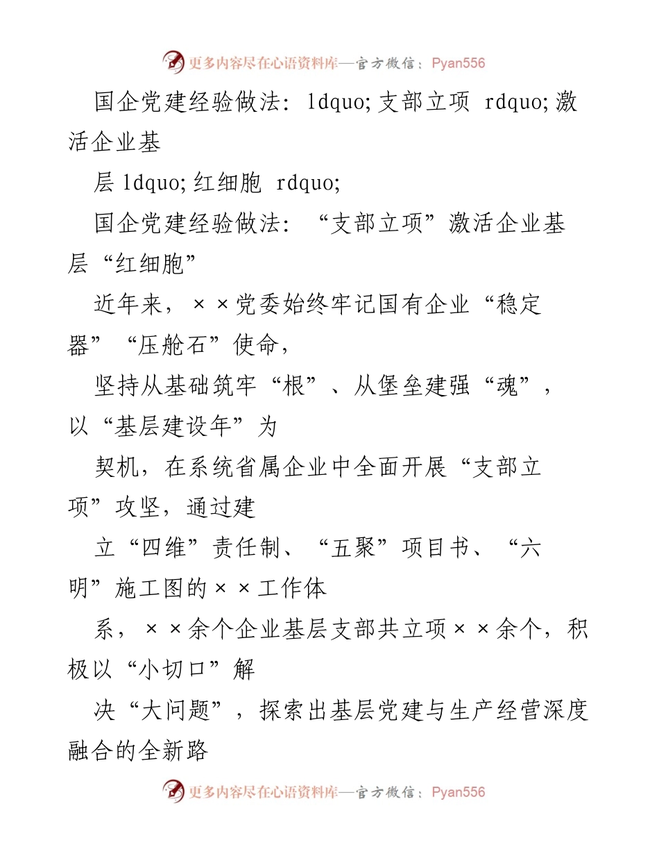 [工作总结] 国企党建 - “支部立项”激活企业基层党建新动能.docx_第1页
