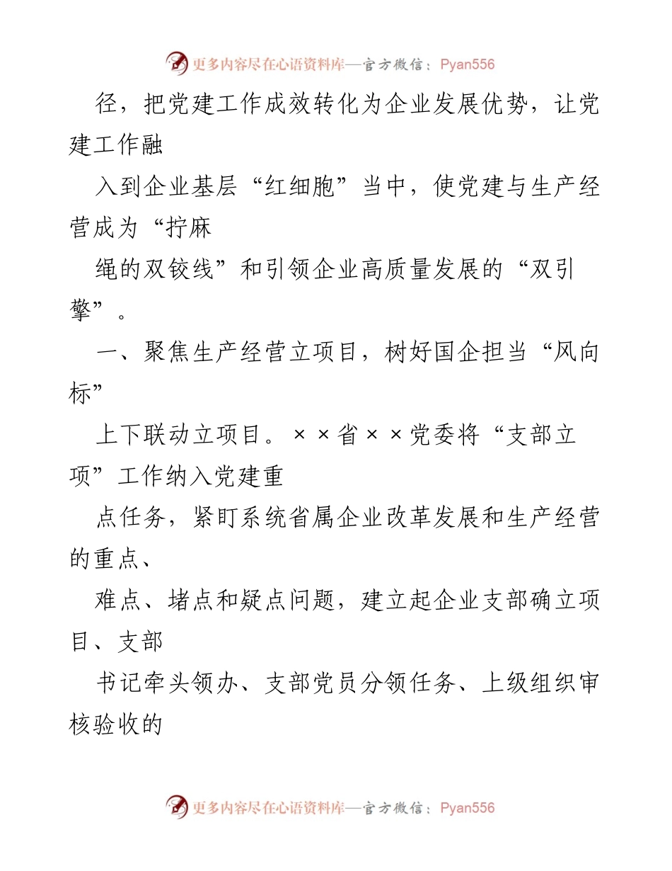 [工作总结] 国企党建 - “支部立项”激活企业基层党建新动能.docx_第2页