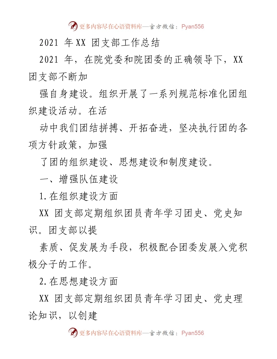 [工作总结] 团支部 - 2021年度XX团支部工作总结与成效分析.docx_第1页