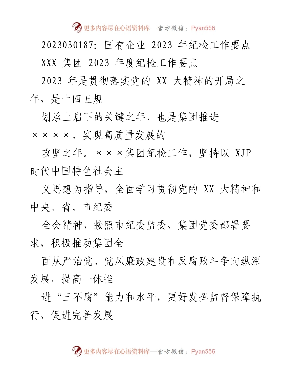 [工作总结] 国有企业纪检工作 - 2023年国有企业纪检工作要点与重点监督措施.docx_第1页