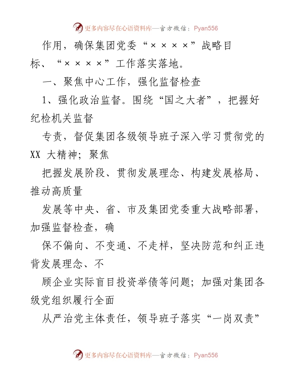 [工作总结] 国有企业纪检工作 - 2023年国有企业纪检工作要点与重点监督措施.docx_第2页