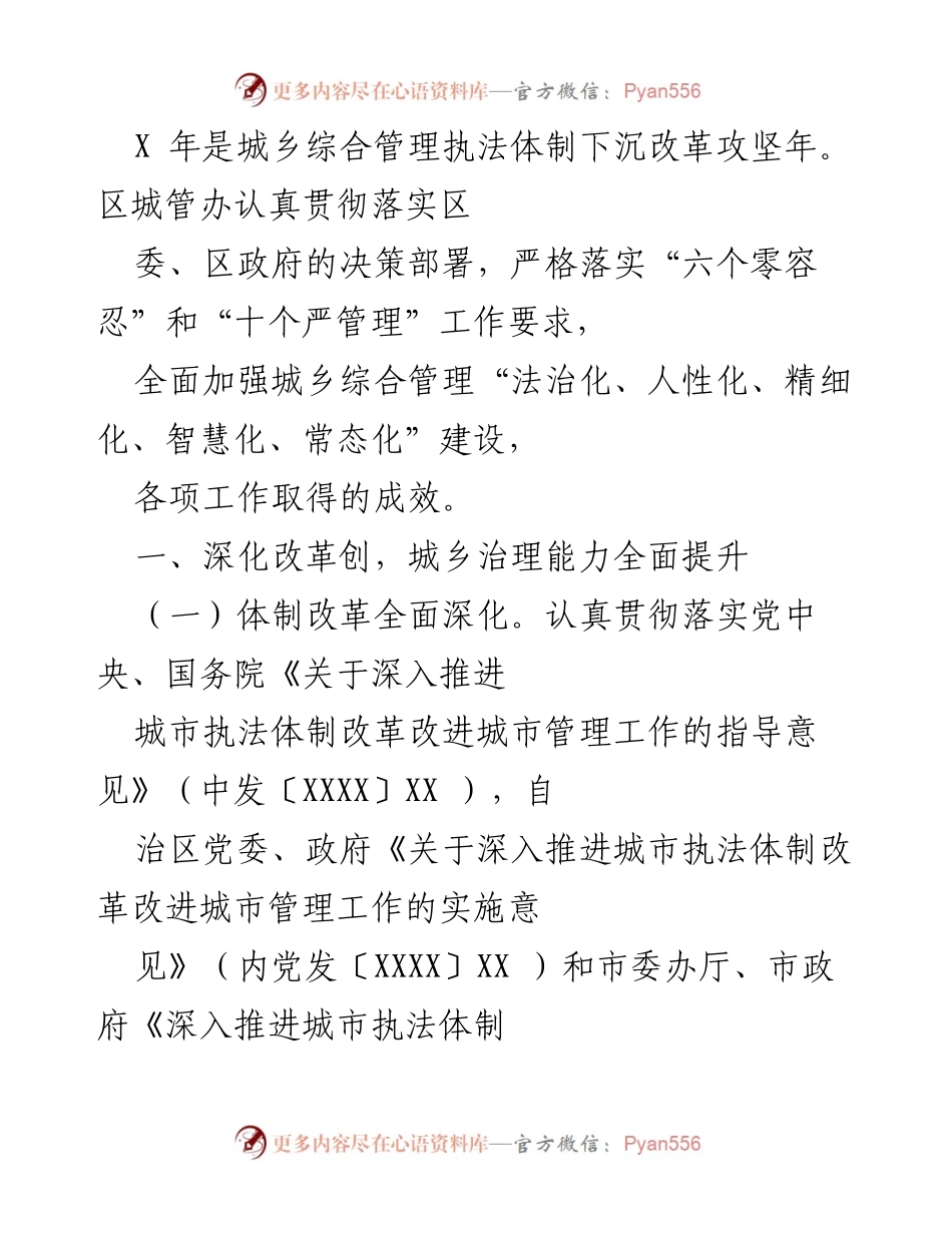 [工作总结] 城乡综合管理执法 - 城乡综合管理执法体制改革成效总结.docx_第1页