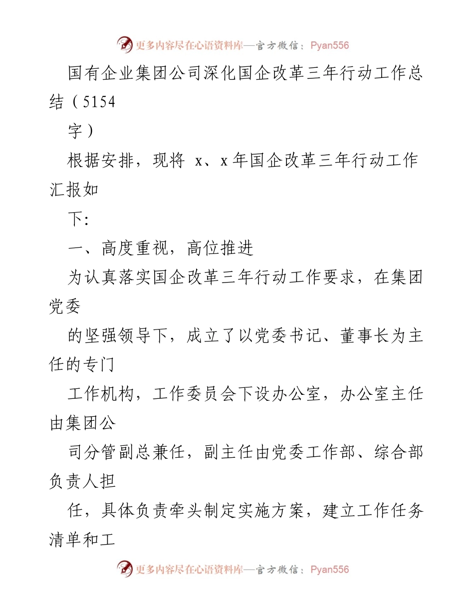 [工作总结] 国有企业改革 - 国有企业深化改革三年行动工作总结.docx_第1页