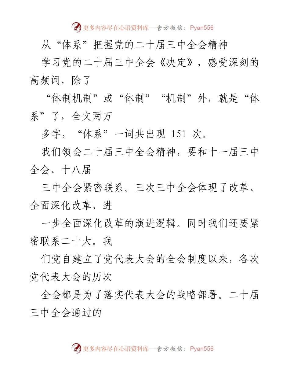 [工作总结] 学习会议精神 - 从“体系”把握党的二十届三中全会精神.docx_第1页