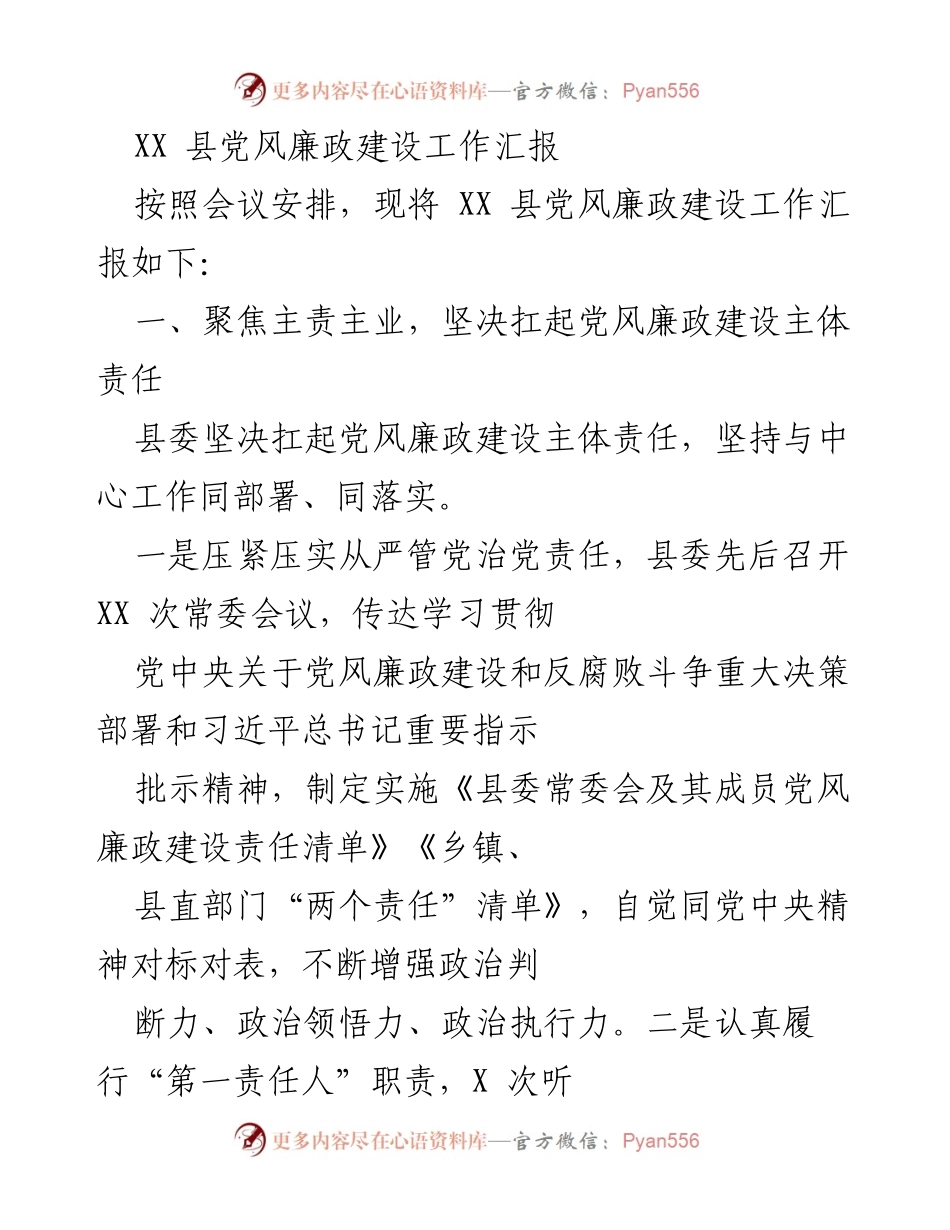 [工作总结] 县级党风廉政建设 - XX县党风廉政建设工作汇报总结.docx_第1页