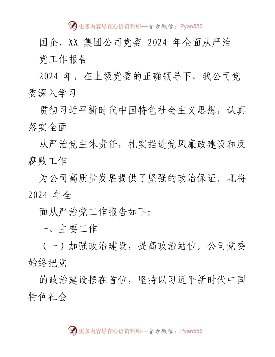 [工作总结] 国企党委 - 2024 年全面从严治党工作报告.docx_第1页