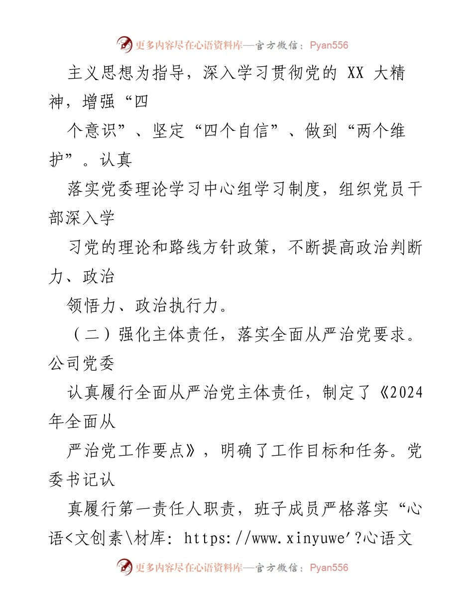 [工作总结] 国企党委 - 2024 年全面从严治党工作报告.docx_第2页