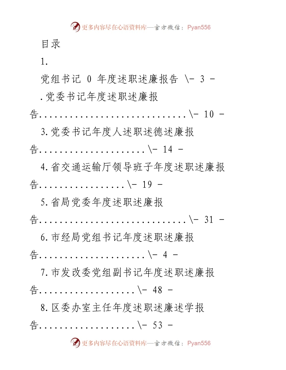 [工作总结] 各级领导年度述职述廉报告汇总.docx_第1页