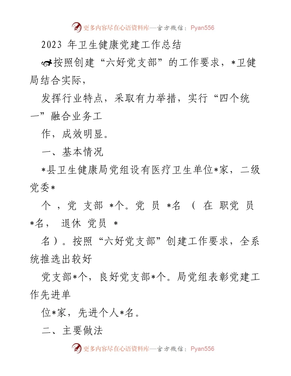 [工作总结] 卫生健康系统 - 2023年卫生健康党建工作总结.docx_第1页