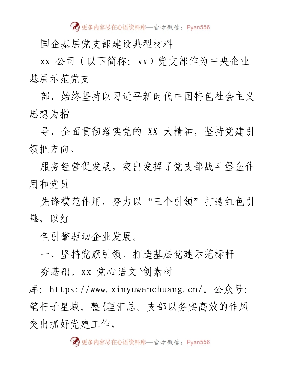 [工作总结] 国企基层党支部建设 - xx公司党支部建设经验总结与成效展示.docx_第1页