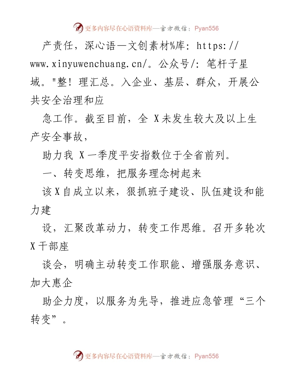 [工作总结] 县应急管理局 - 深入开展“三服务”活动，确保全省平安指数靠前的情况汇报.docx_第2页