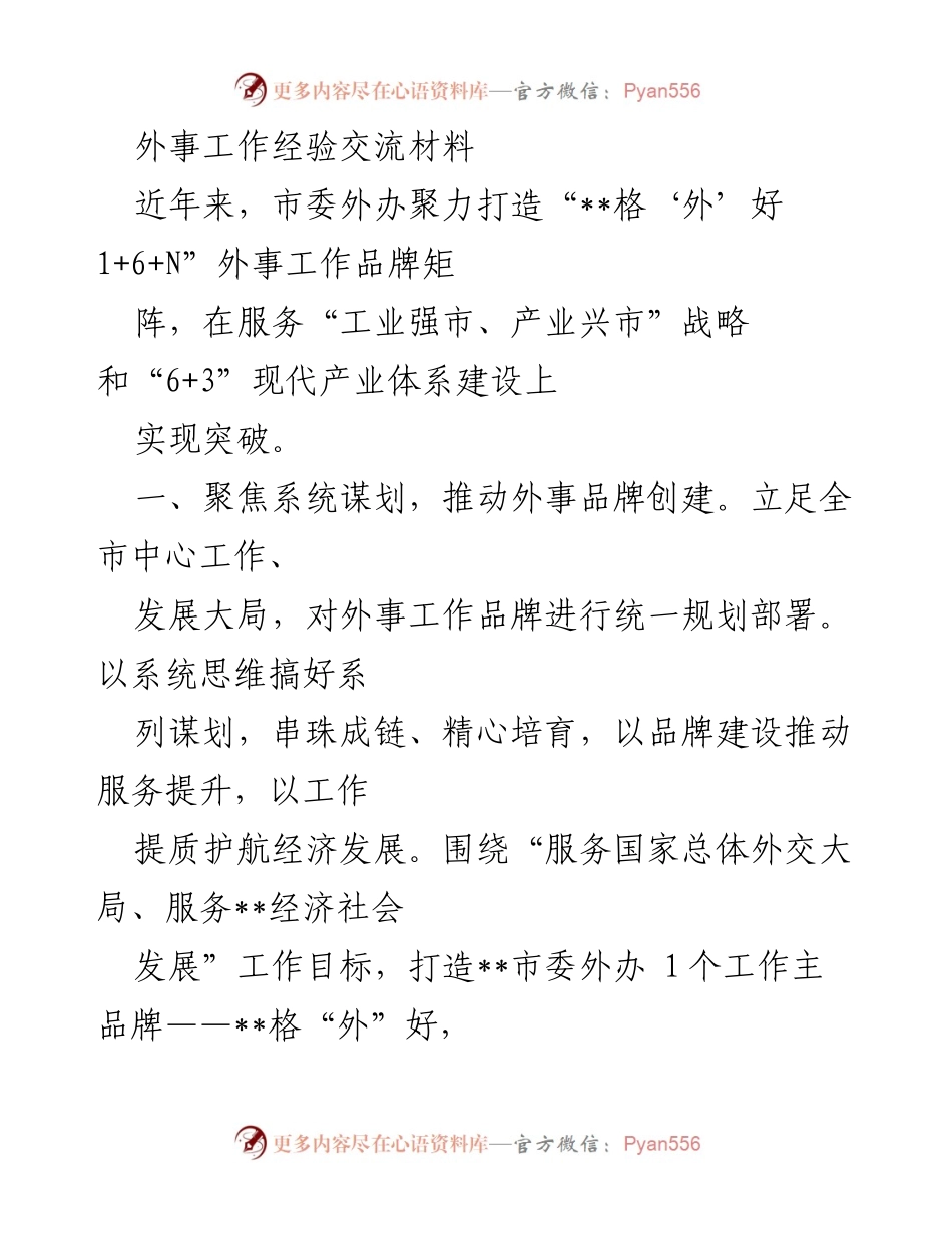 [工作总结] 外事工作经验交流 - 打造“外事品牌矩阵”推动经济发展.docx_第1页