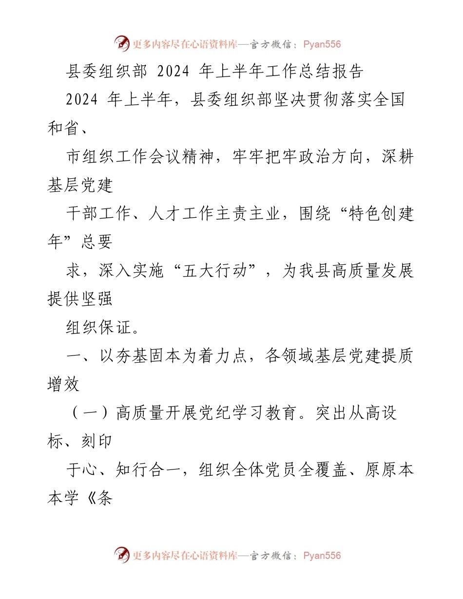 [工作总结] 县委组织部 - 2024年上半年县委组织部工作总结报告.docx_第1页