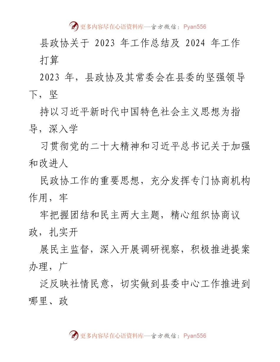 [工作总结] 县政协 - 2023年工作总结与2024年工作计划.docx_第1页