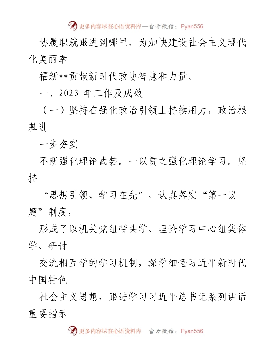 [工作总结] 县政协 - 2023年工作总结与2024年工作计划.docx_第2页