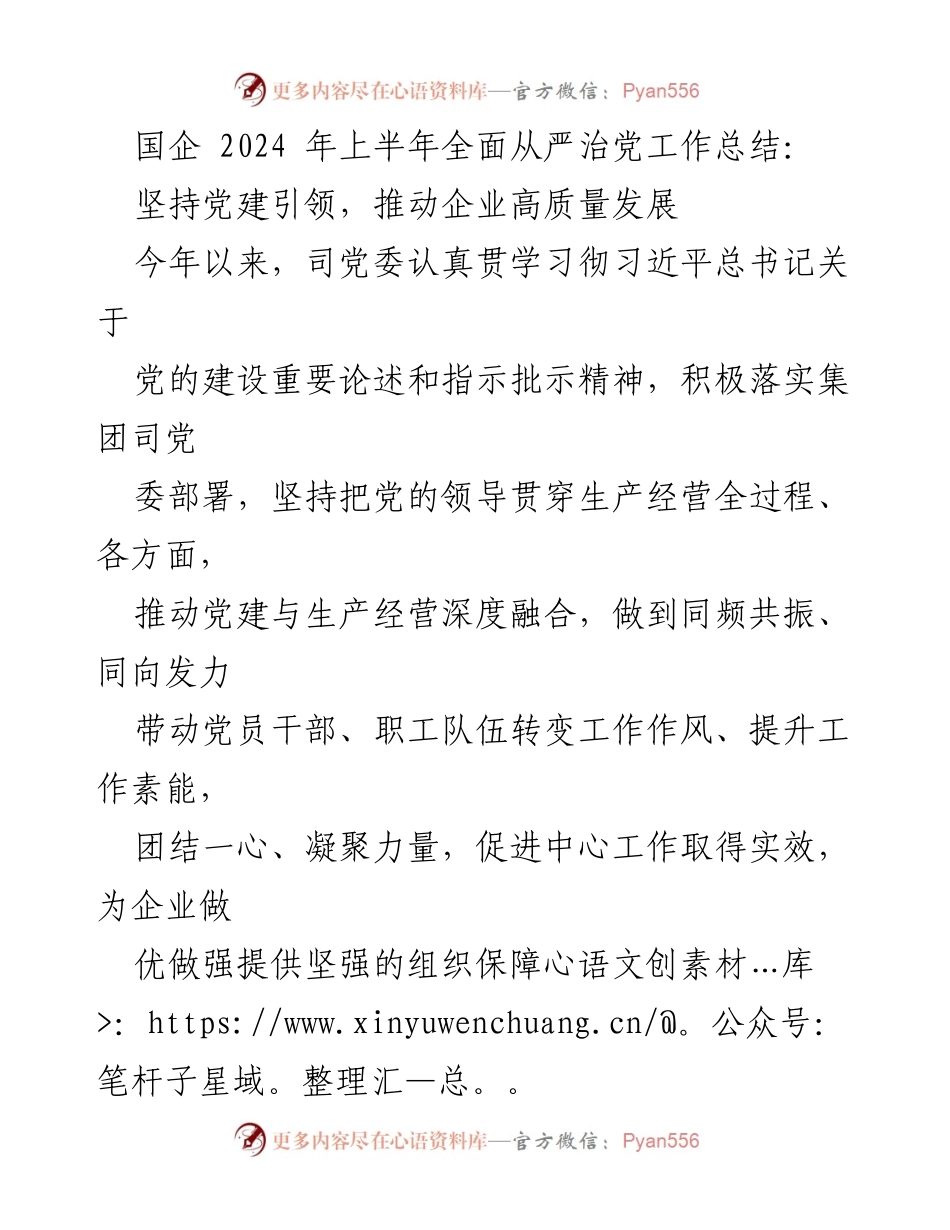 [工作总结] 国企 - 2024年上半年全面从严治党工作总结与高质量发展推进.docx_第1页