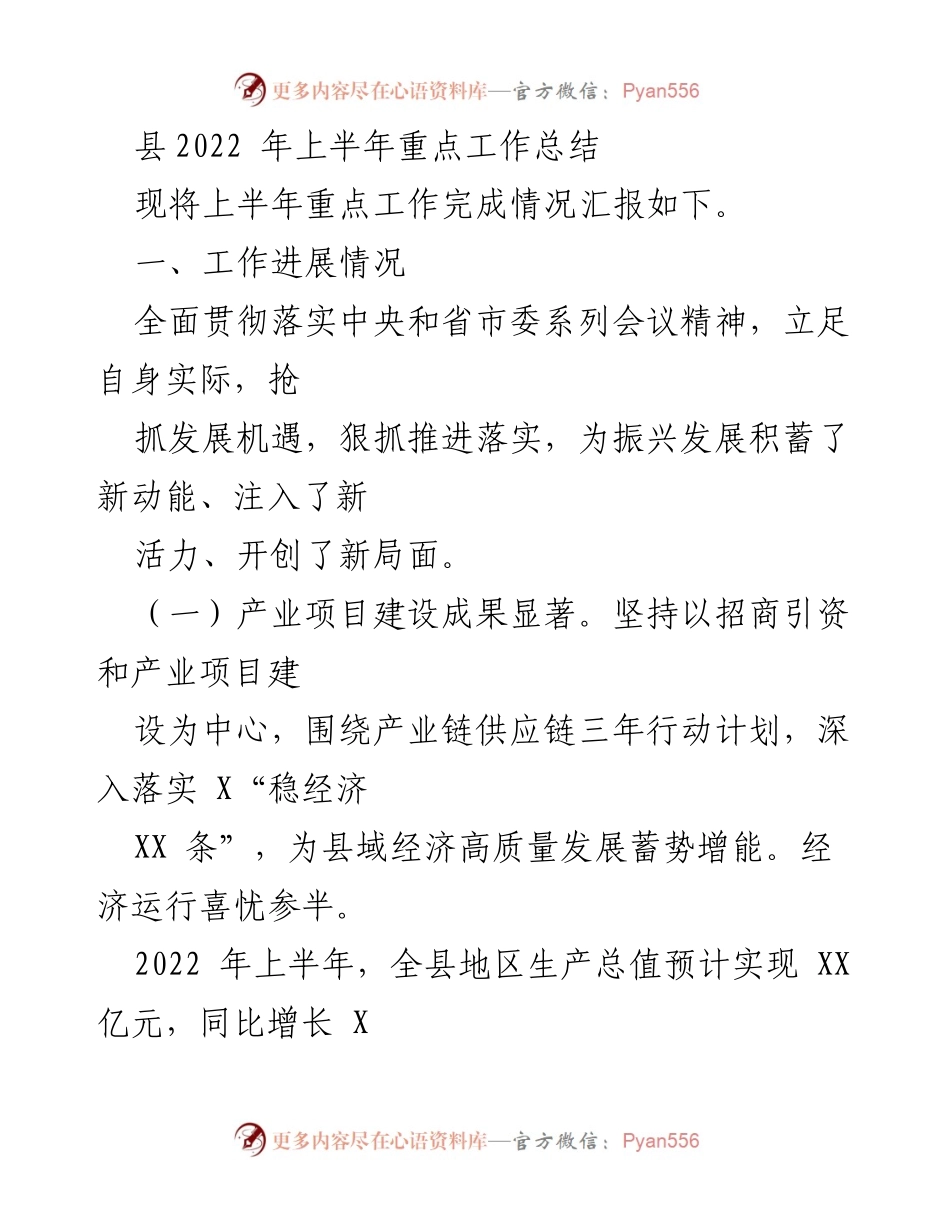 [工作总结] 县级政府 - 2022年上半年重点工作进展汇报.docx_第1页