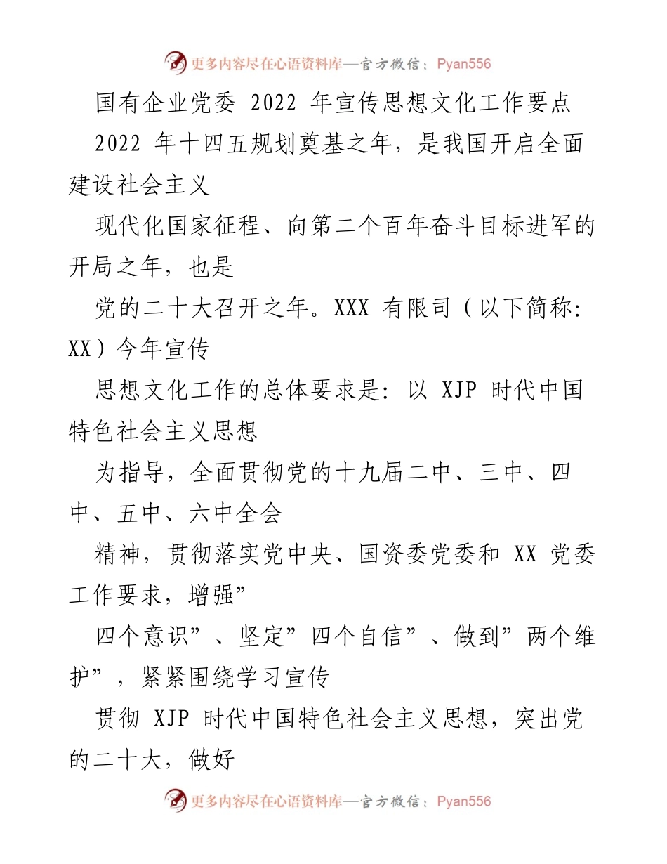 [工作总结] 国有企业党委 - 2022年宣传思想文化工作要点及实施策略.docx_第1页