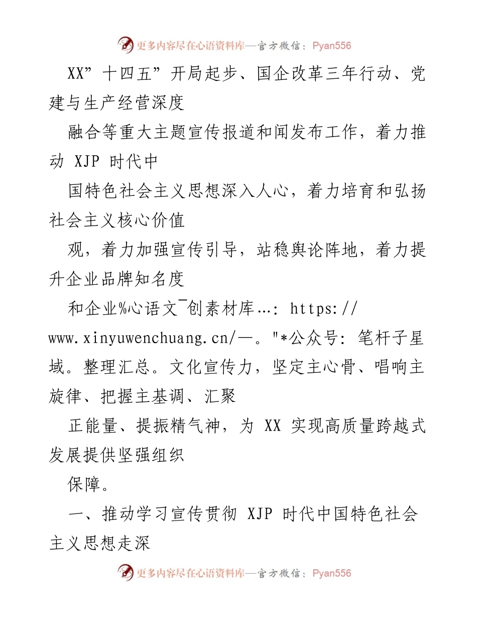 [工作总结] 国有企业党委 - 2022年宣传思想文化工作要点及实施策略.docx_第2页