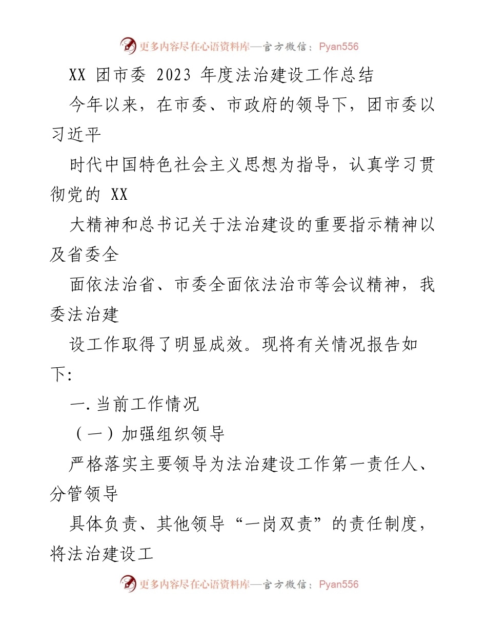 [工作总结] 团市委年度工作 - 2023年度法治建设工作总结报告.docx_第1页