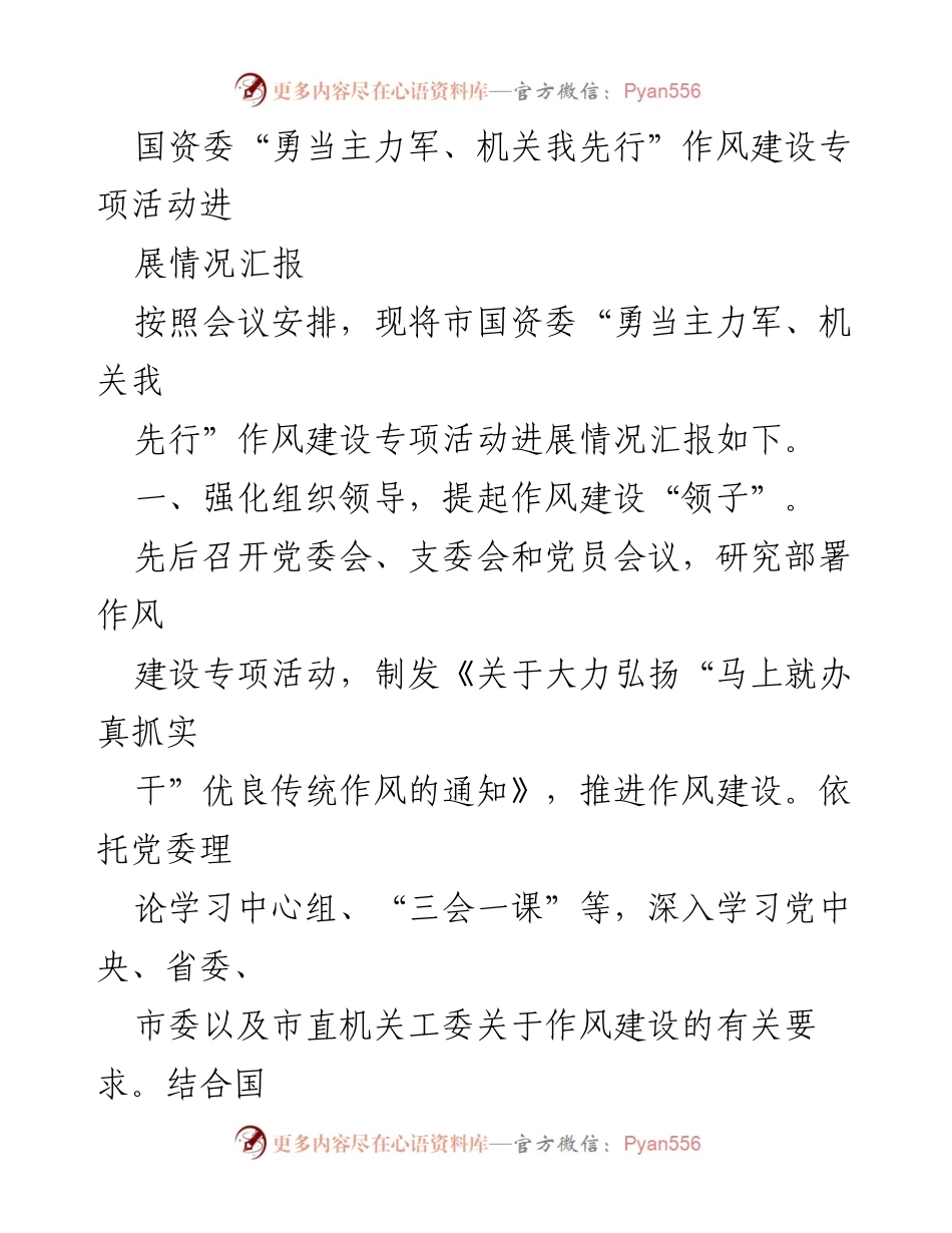 [工作总结] 国资委作风建设专项活动 - 国资委作风建设专项活动进展情况汇报.docx_第1页