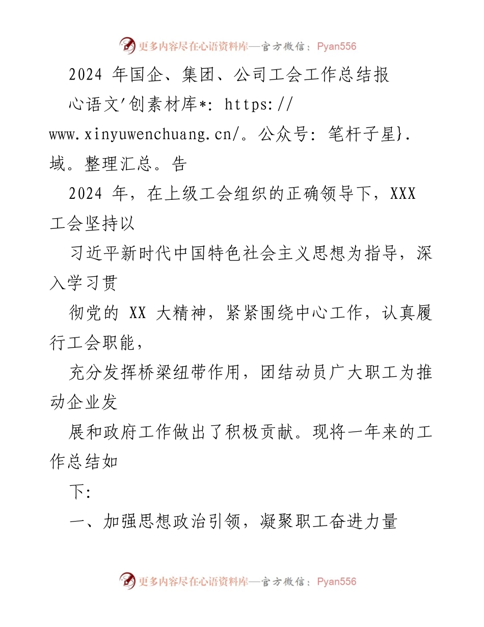 [工作总结] 国企工会 - 2024年国企工会工作总结报告.docx_第1页