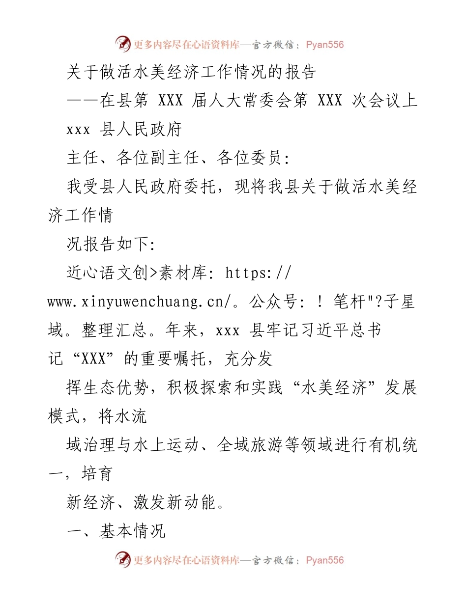 [工作总结] 县人大常委会会议 - 关于xxx县活水美经济工作情况的总结报告.docx_第1页