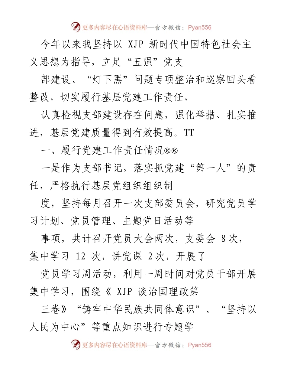 [工作总结] 基层党建工作 - 加强基层党建责任落实与特色活动总结.docx_第1页