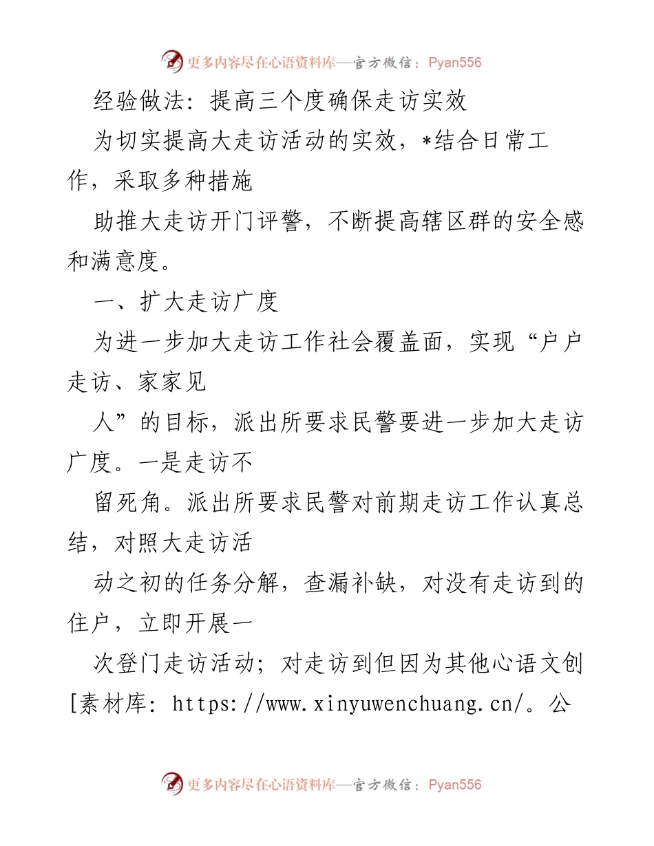 [工作总结] 大走访活动 - 提升走访实效的经验与做法.docx_第1页