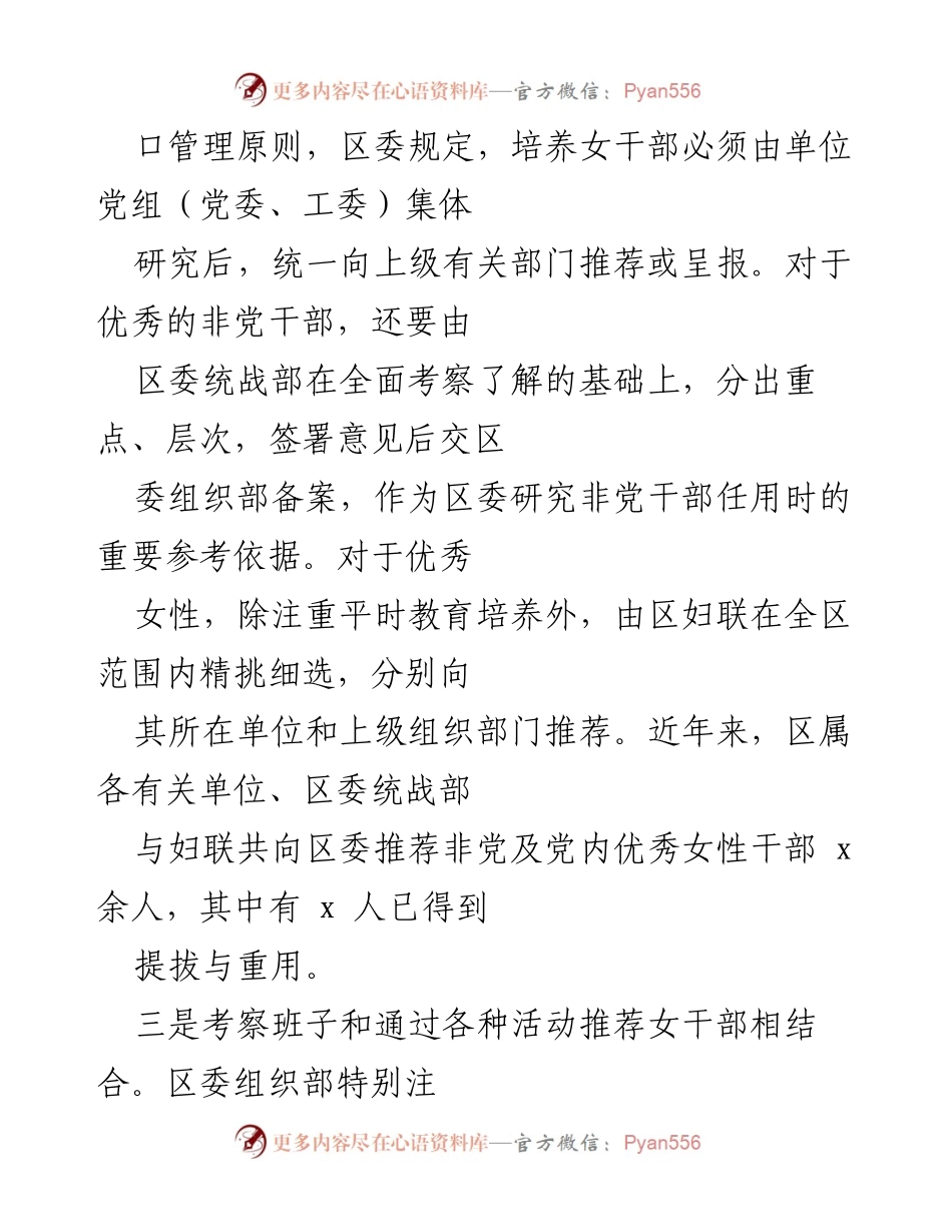 [工作总结] 女干部培养选拔 - 加强女干部培养选拔的“三个结合”与“三注重”策略.docx_第2页