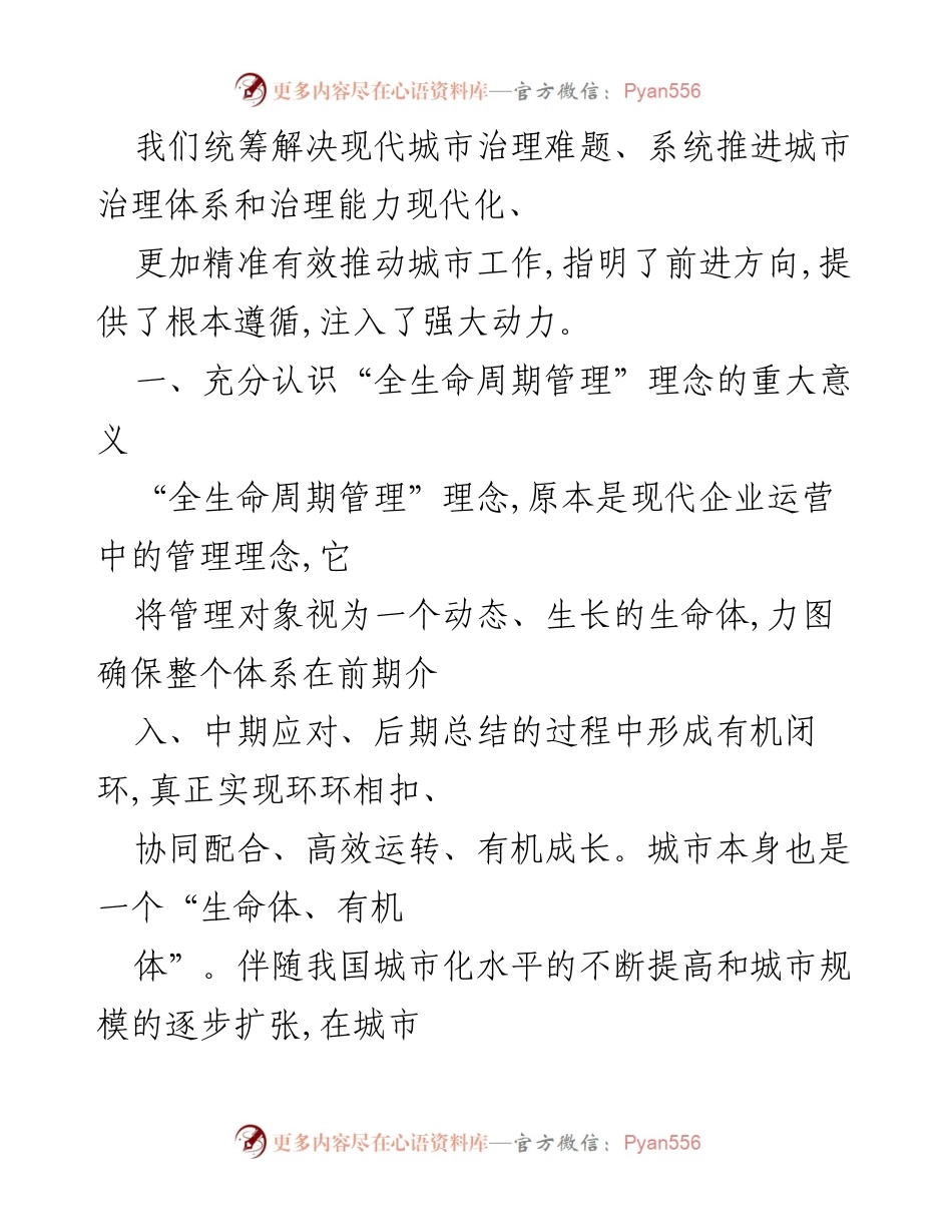 [工作总结] 城乡建设管理 - “全生命周期管理”理念在新时代城乡建设中的重要意义与实践探索.docx_第2页