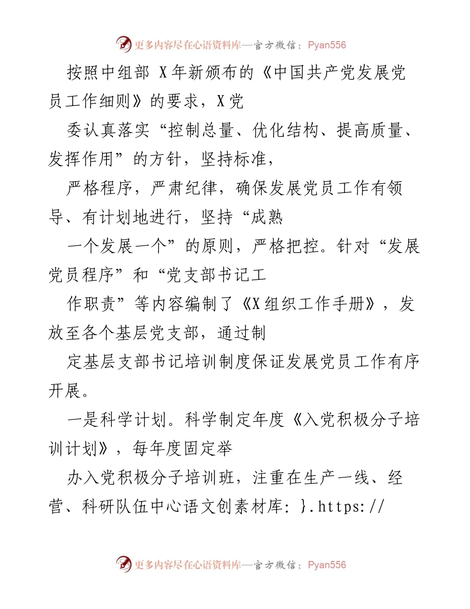 [工作总结] 发展党员工作 - 加强发展党员工作质量与程序的实施方案.docx_第1页