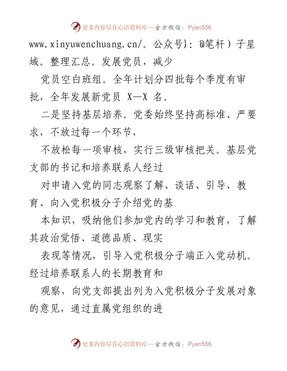[工作总结] 发展党员工作 - 加强发展党员工作质量与程序的实施方案.docx_第2页