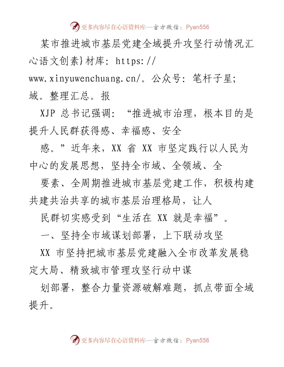 [工作总结] 城市基层党建 - XX市城市基层党建全域提升攻坚行动情况汇报_1.docx_第1页