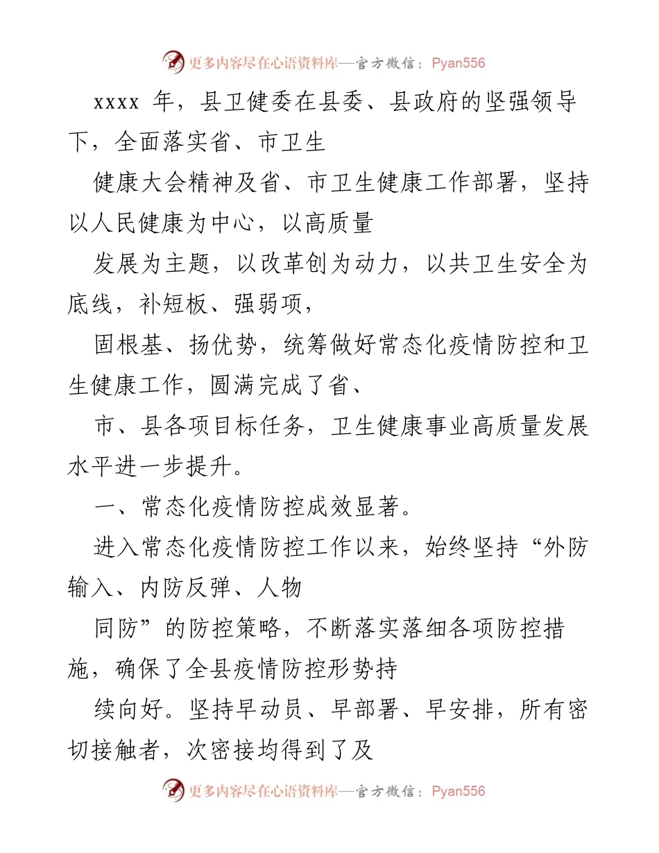 [工作总结] 卫生健康工作会议 - 县卫健委2023年工作总结与疫情防控成效报告.docx_第1页